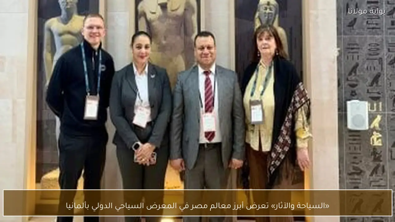 «السياحة والآثار» تعرض أبرز معالم مصر في المعرض السياحي الدولي بألمانيا