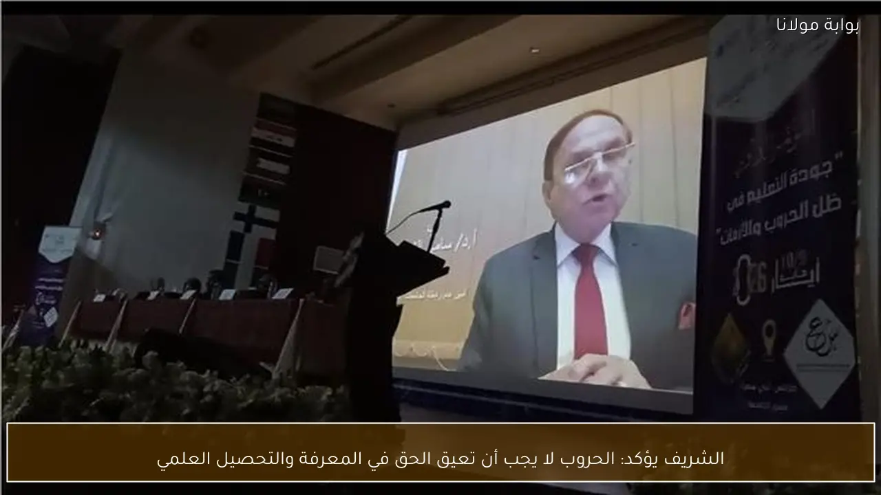 الشريف يؤكد: الحروب لا يجب أن تعيق الحق في المعرفة والتحصيل العلمي