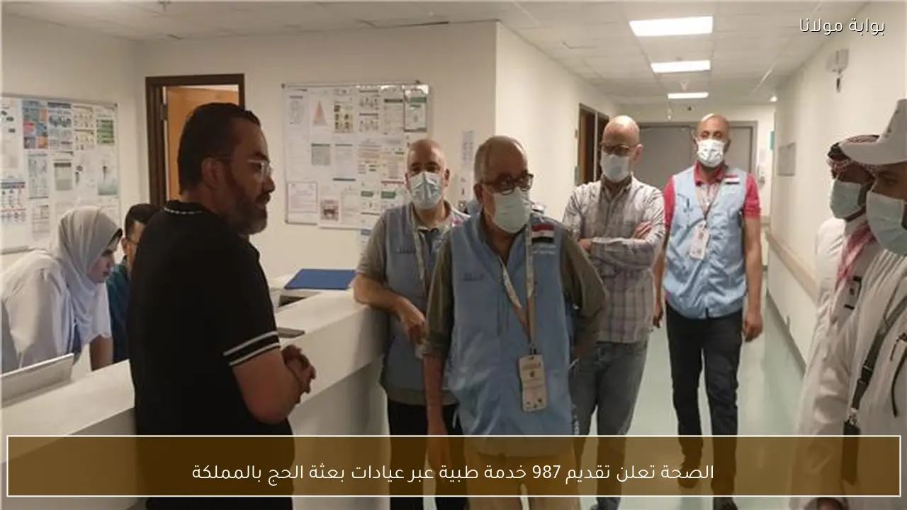الصحة تعلن تقديم 987 خدمة طبية عبر عيادات بعثة الحج بالمملكة
