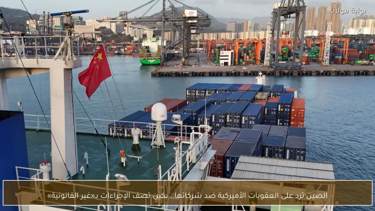 الصين ترد على العقوبات الأميركية ضد شركاتها.. بكين تصف الإجراءات بـ«غير القانونية»