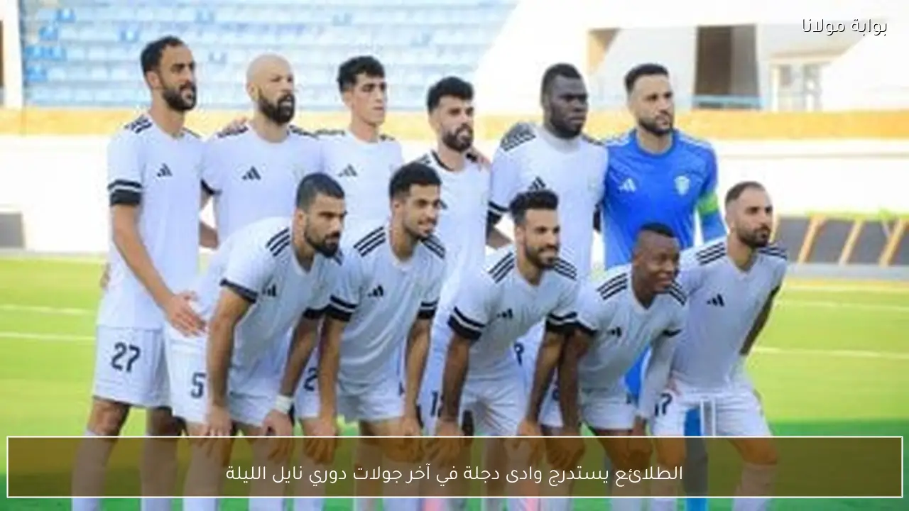 الطلائع يستدرج وادى دجلة في آخر جولات دوري نايل الليلة