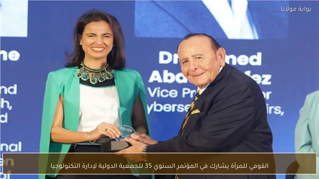 القومي للمرأة يشارك في المؤتمر السنوي 35 للجمعية الدولية لإدارة التكنولوجيا