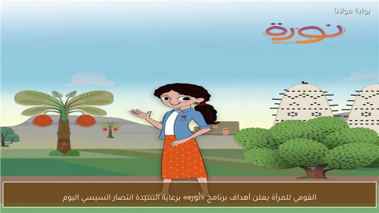 القومي للمرأة يعلن أهداف برنامج «نُوره» برعاية السيدة انتصار السيسي اليوم
