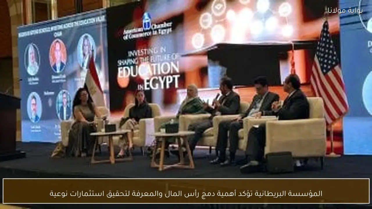 المؤسسة البريطانية تؤكد أهمية دمج رأس المال والمعرفة لتحقيق استثمارات نوعية