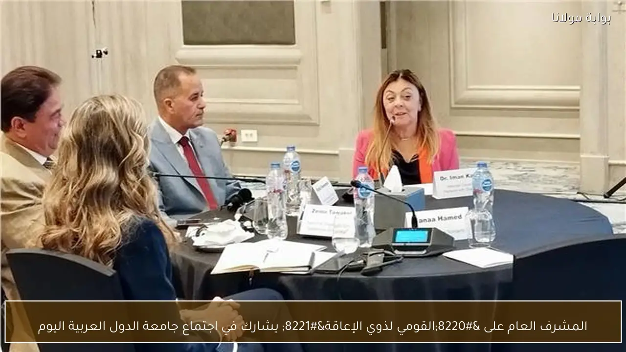 المشرف العام على “القومي لذوي الإعاقة” يشارك في اجتماع جامعة الدول العربية اليوم