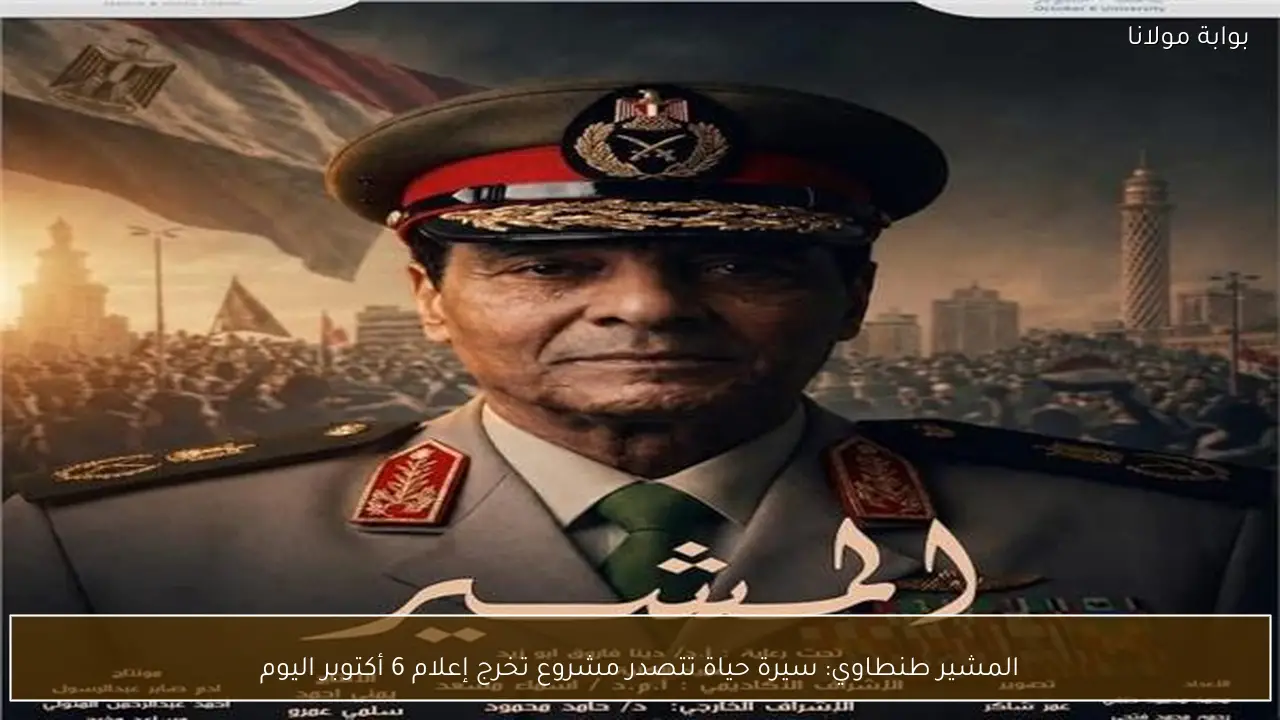 المشير طنطاوي: سيرة حياة تتصدر مشروع تخرج إعلام 6 أكتوبر اليوم