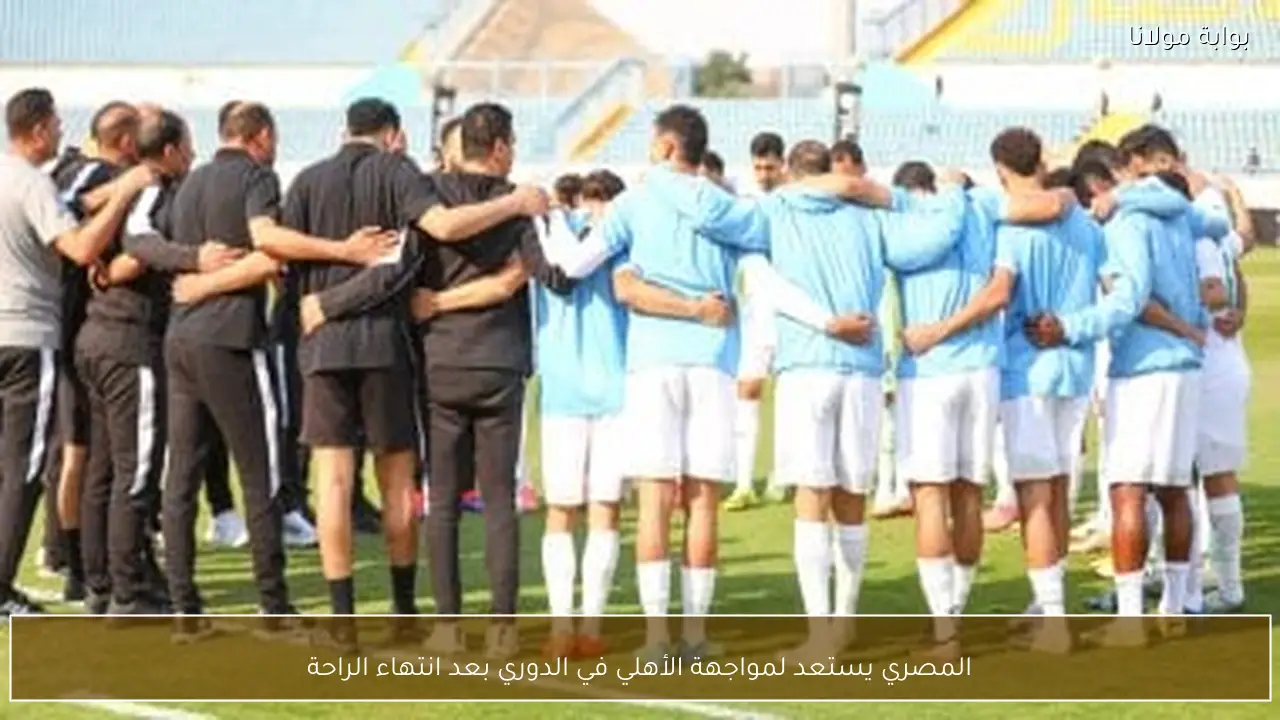 المصري يستعد لمواجهة الأهلي في الدوري بعد انتهاء الراحة