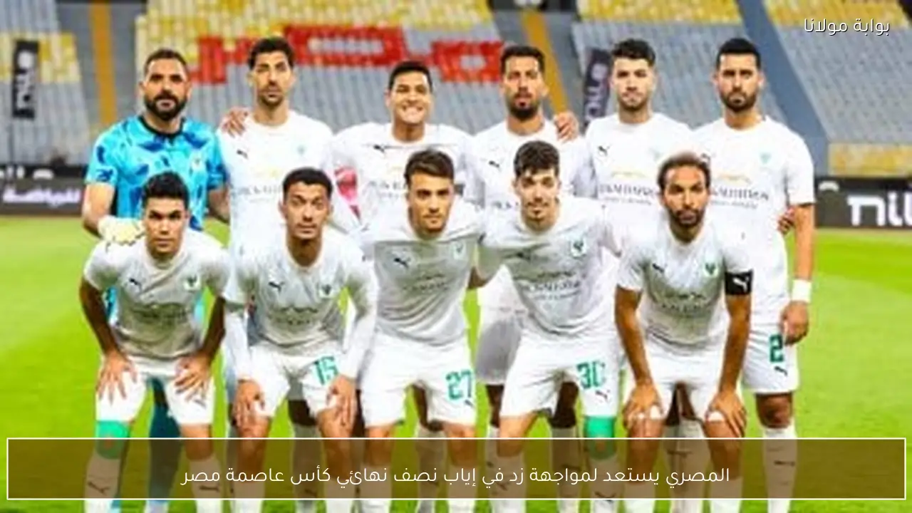 المصري يستعد لمواجهة زد في إياب نصف نهائي كأس عاصمة مصر