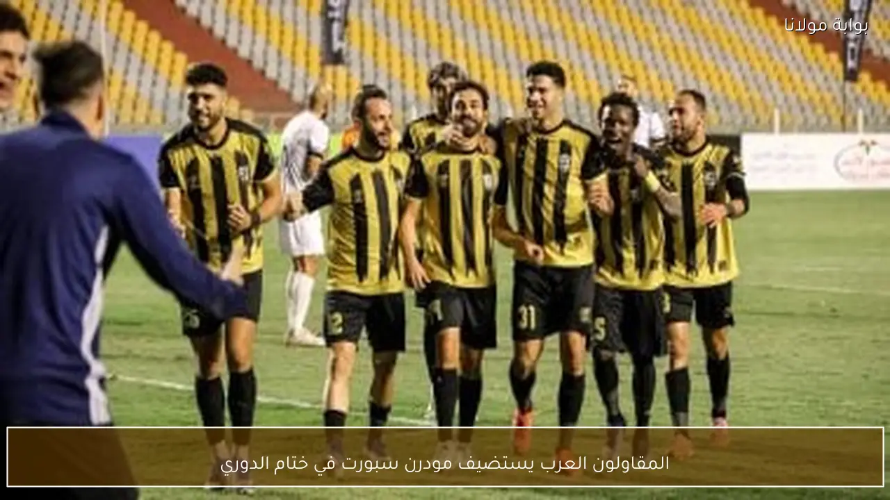 المقاولون العرب يستضيف مودرن سبورت في ختام الدوري