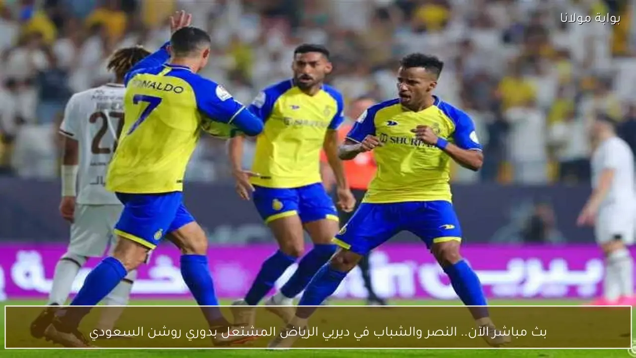 بث مباشر الآن.. النصر والشباب في ديربي الرياض المشتعل بدوري روشن السعودي