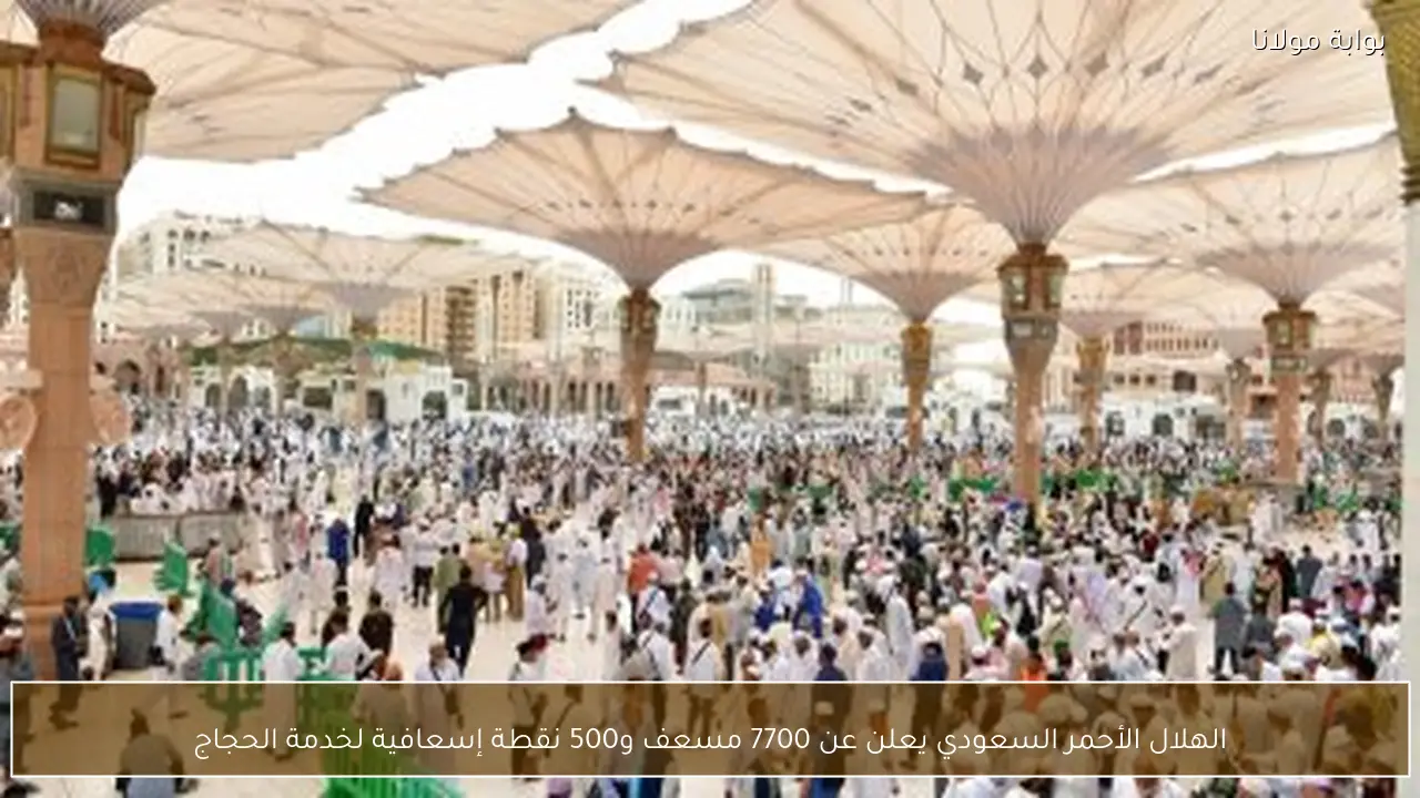 الهلال الأحمر السعودي يعلن عن 7700 مسعف و500 نقطة إسعافية لخدمة الحجاج