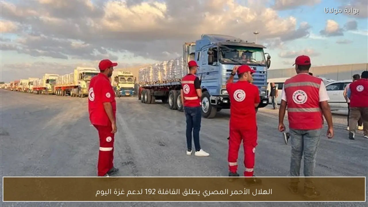 الهلال الأحمر المصري يطلق القافلة 192 لدعم غزة اليوم