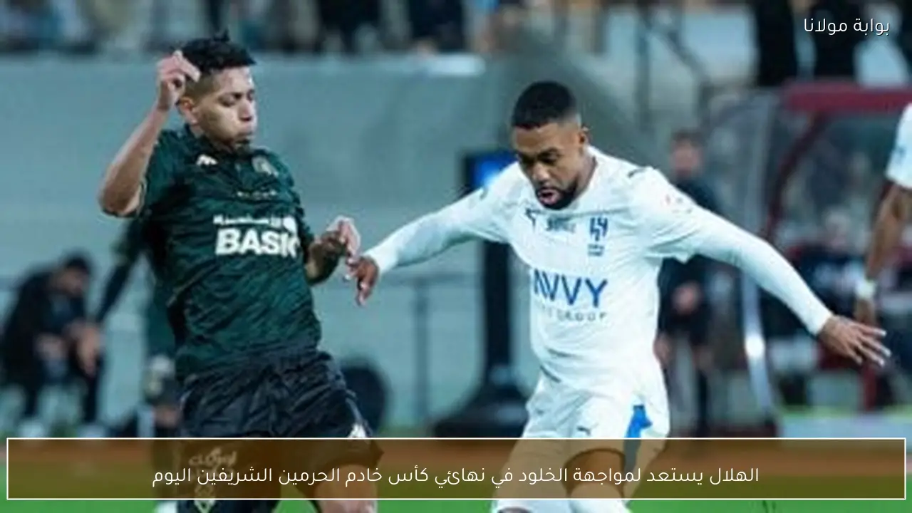 الهلال يستعد لمواجهة الخلود في نهائي كأس خادم الحرمين الشريفين اليوم