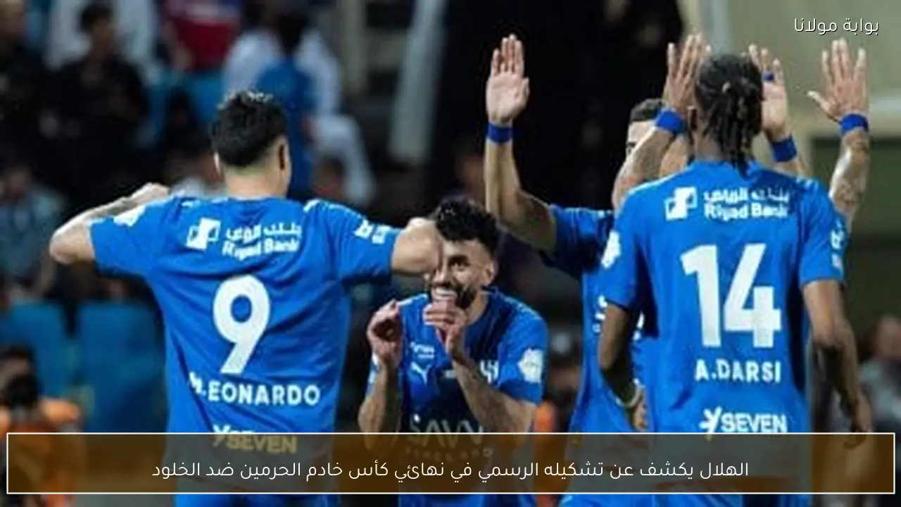 الهلال يكشف عن تشكيله الرسمي في نهائي كأس خادم الحرمين ضد الخلود