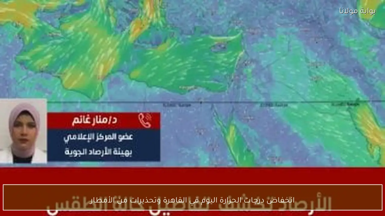 انخفاض درجات الحرارة اليوم في القاهرة وتحذيرات من الأمطار
