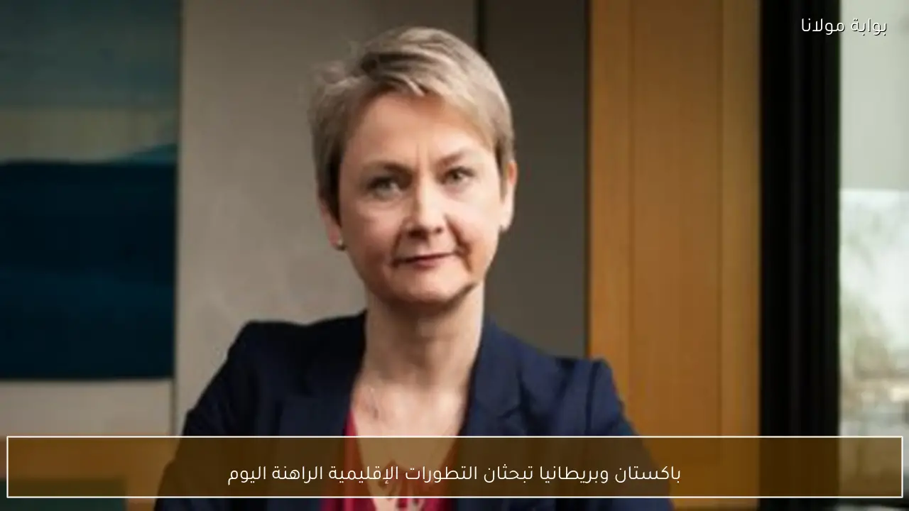 باكستان وبريطانيا تبحثان التطورات الإقليمية الراهنة اليوم
