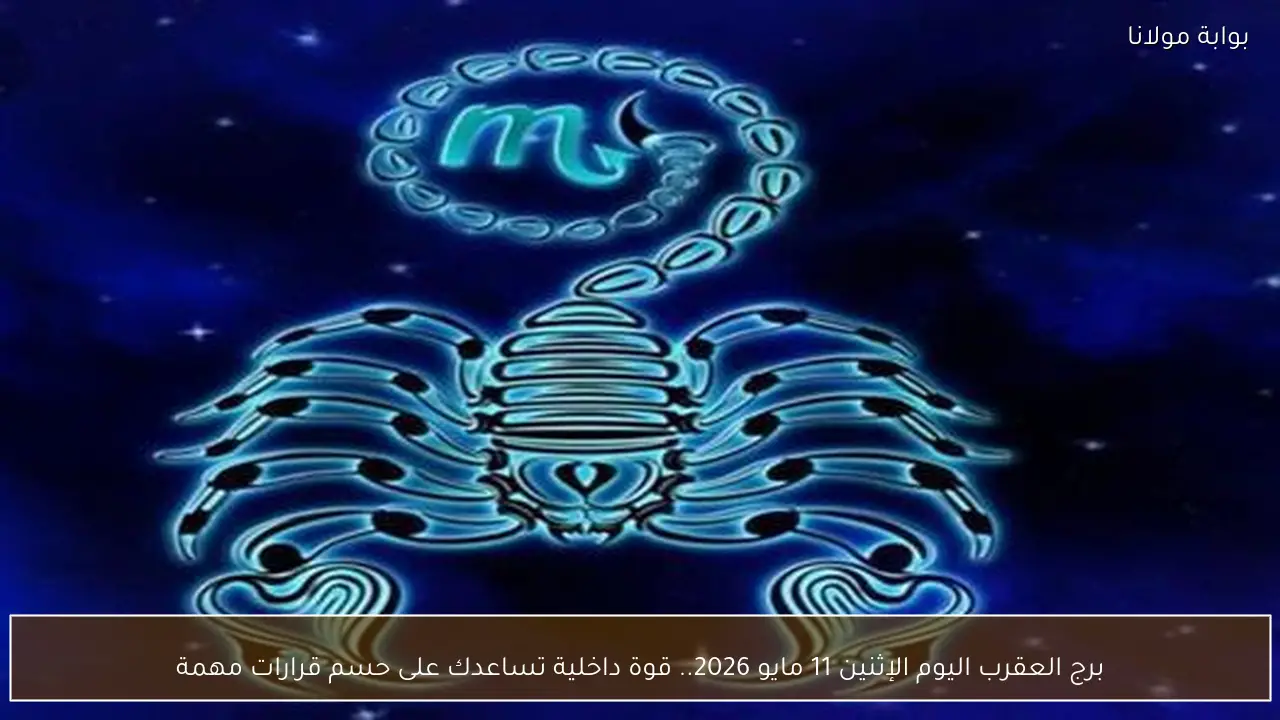 برج العقرب اليوم الإثنين 11 مايو 2026.. قوة داخلية تساعدك على حسم قرارات مهمة