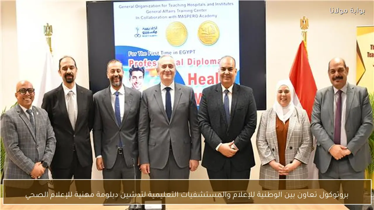 بروتوكول تعاون بين الوطنية للإعلام والمستشفيات التعليمية لتدشين دبلومة مهنية للإعلام الصحي