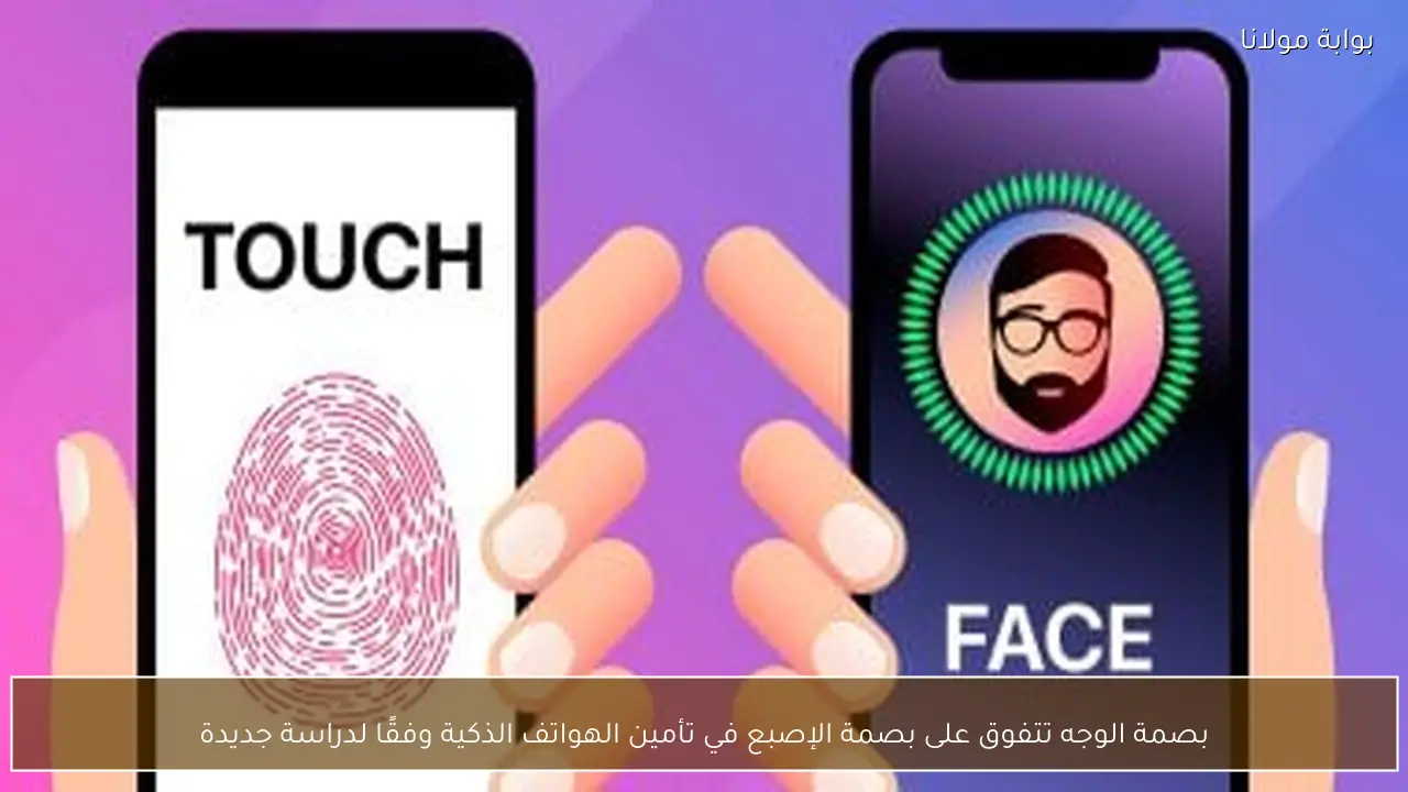 بصمة الوجه تتفوق على بصمة الإصبع في تأمين الهواتف الذكية وفقًا لدراسة جديدة