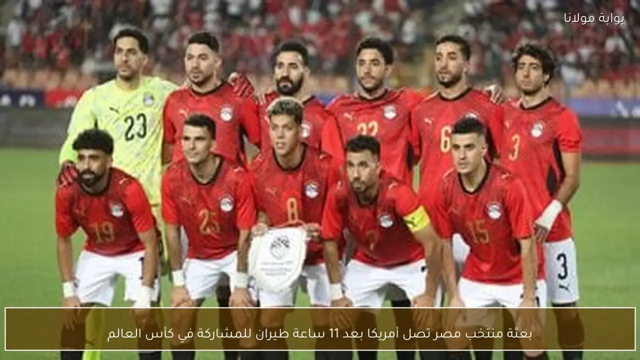 بعثة منتخب مصر تصل أمريكا بعد 11 ساعة طيران للمشاركة في كأس العالم