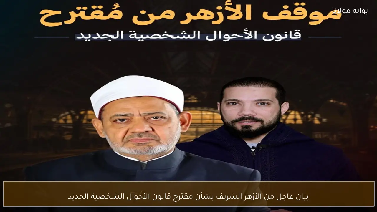 بيان عاجل من الأزهر الشريف بشأن مقترح قانون الأحوال الشخصية الجديد