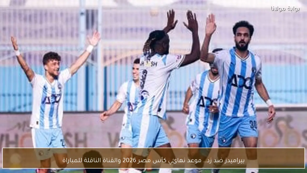 بيراميدز ضد زد.. موعد نهائي كأس مصر 2026 والقناة الناقلة للمباراة