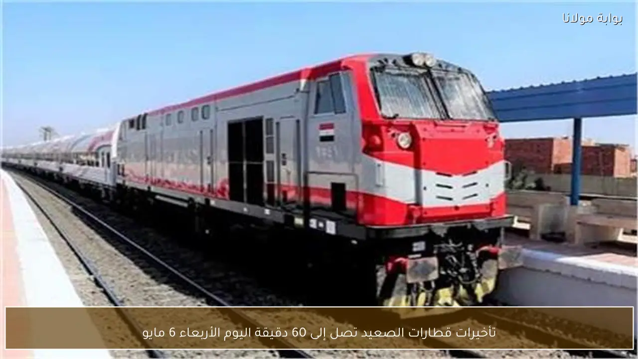 تأخيرات قطارات الصعيد تصل إلى 60 دقيقة اليوم الأربعاء 6 مايو
