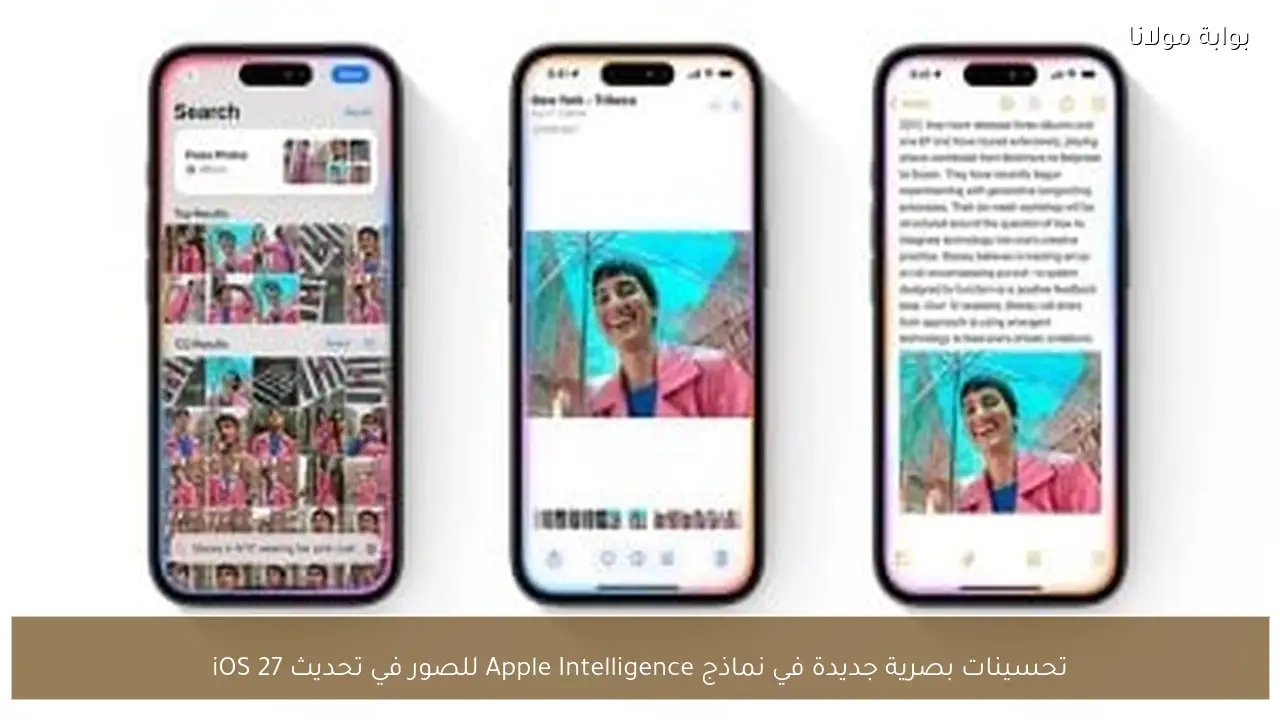 تحسينات بصرية جديدة في نماذج Apple Intelligence للصور في تحديث iOS 27
