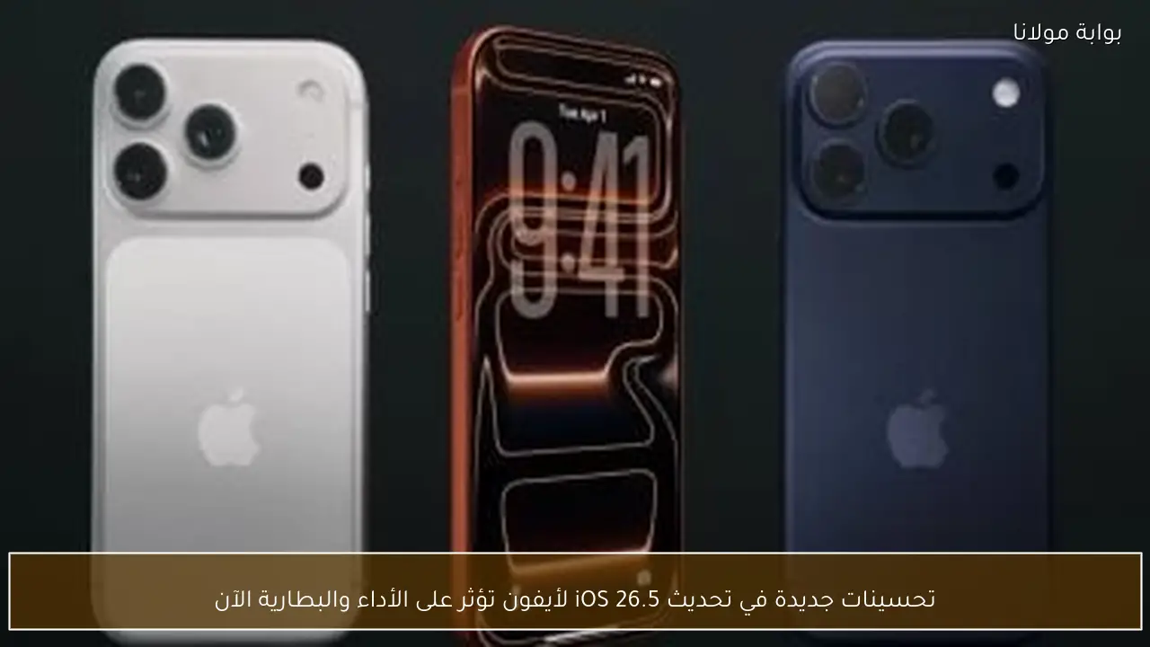 تحسينات جديدة في تحديث iOS 26.5 لأيفون تؤثر على الأداء والبطارية الآن