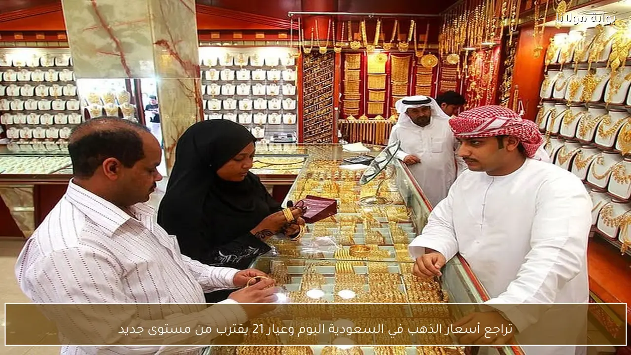 تراجع أسعار الذهب في السعودية اليوم وعيار 21 يقترب من مستوى جديد