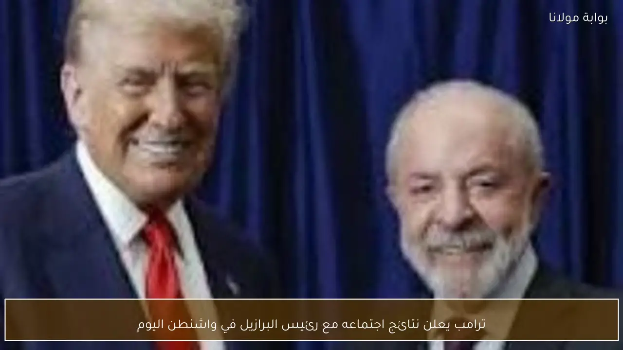 ترامب يعلن نتائج اجتماعه مع رئيس البرازيل في واشنطن اليوم