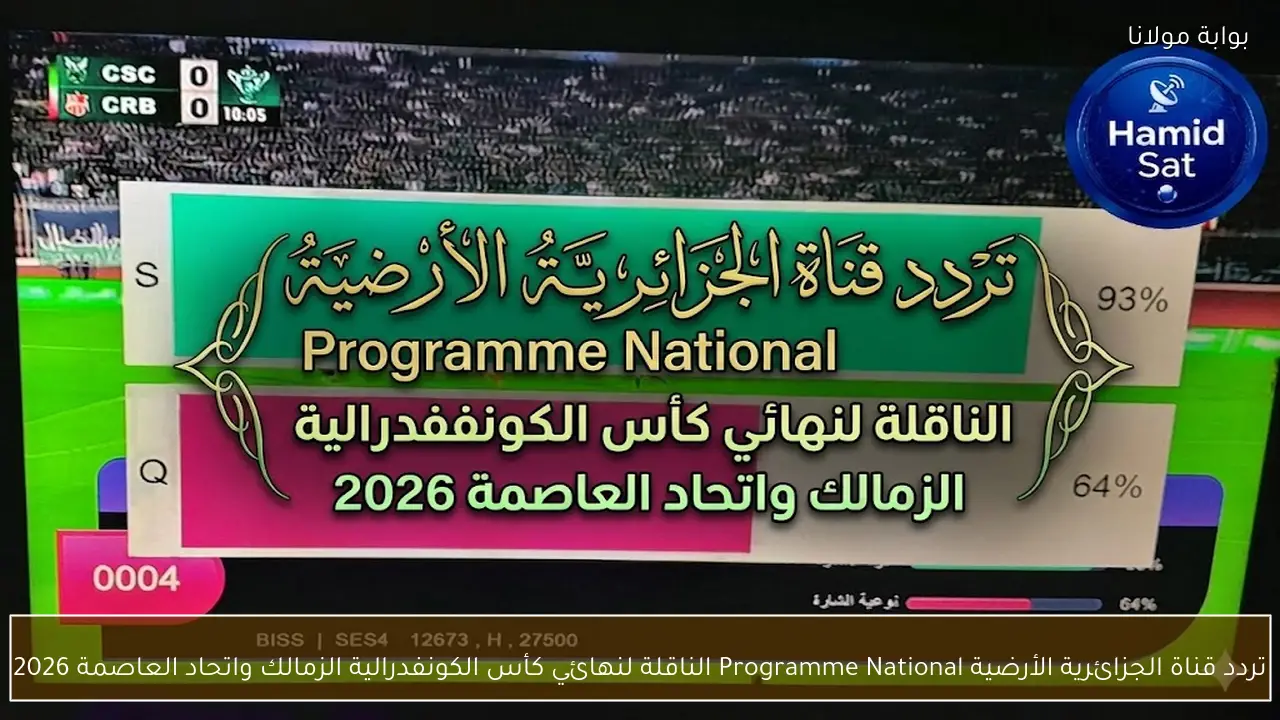 تردد قناة الجزائرية الأرضية Programme National الناقلة لنهائي كأس الكونفدرالية الزمالك واتحاد العاصمة 2026