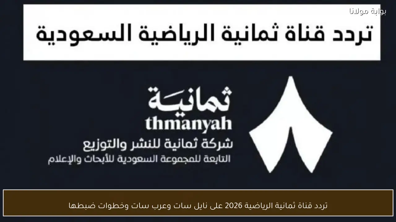 بصوت مشاري القرني.. تردد قناة ثمانية الرياضية HD لمتابعة الأهلي والفتح الشوط الأول