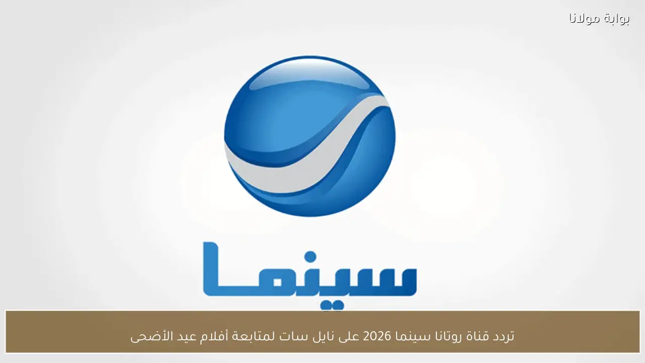 تردد قناة روتانا سينما 2026 على نايل سات لمتابعة أفلام عيد الأضحى