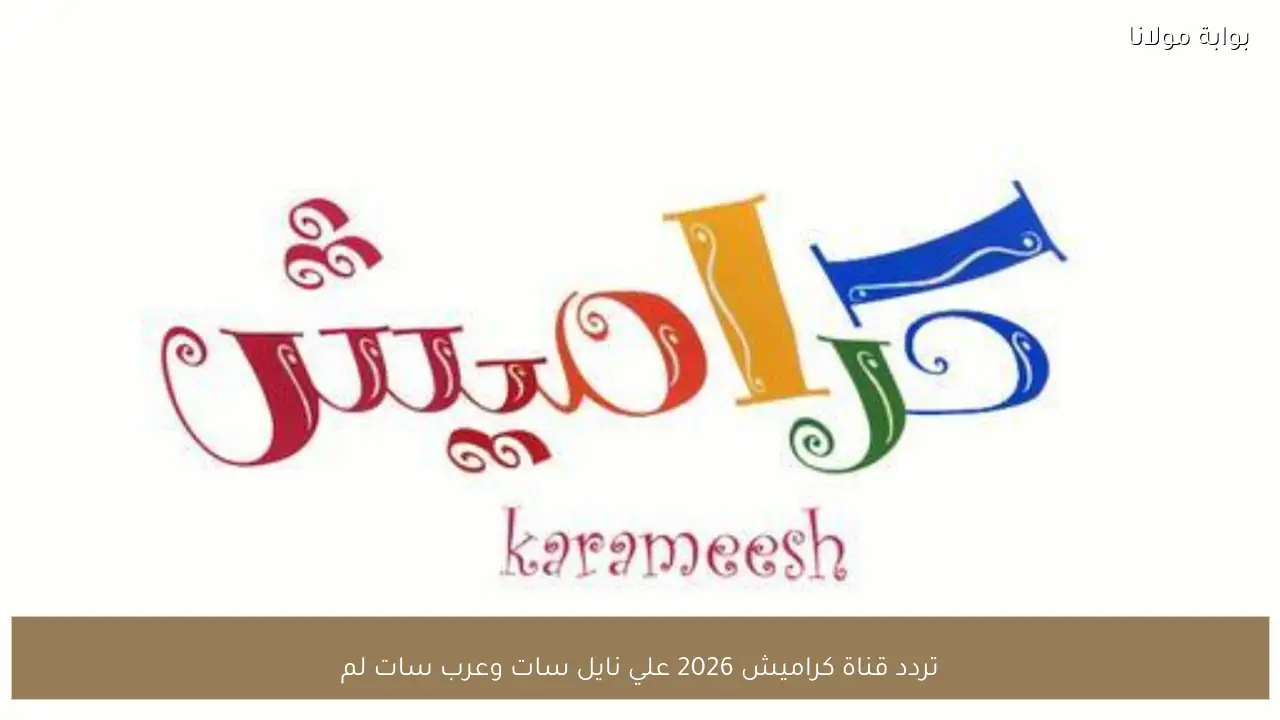 تردد قناة كراميش 2026 علي نايل سات وعرب سات لمتابعة أجمل أفلام الكرتون