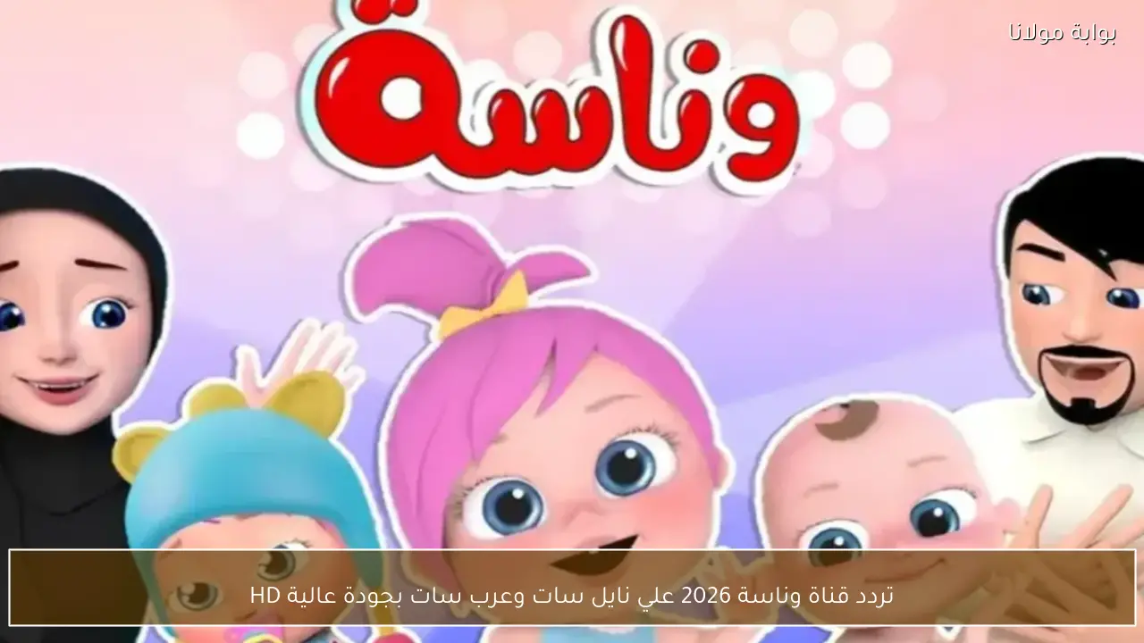 تردد قناة وناسة 2026 علي نايل سات وعرب سات بجودة عالية HD