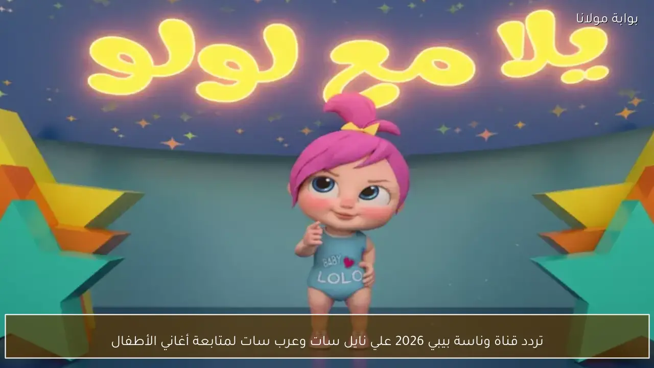 تردد قناة وناسة بيبي 2026 علي نايل سات وعرب سات لمتابعة أغاني الأطفال