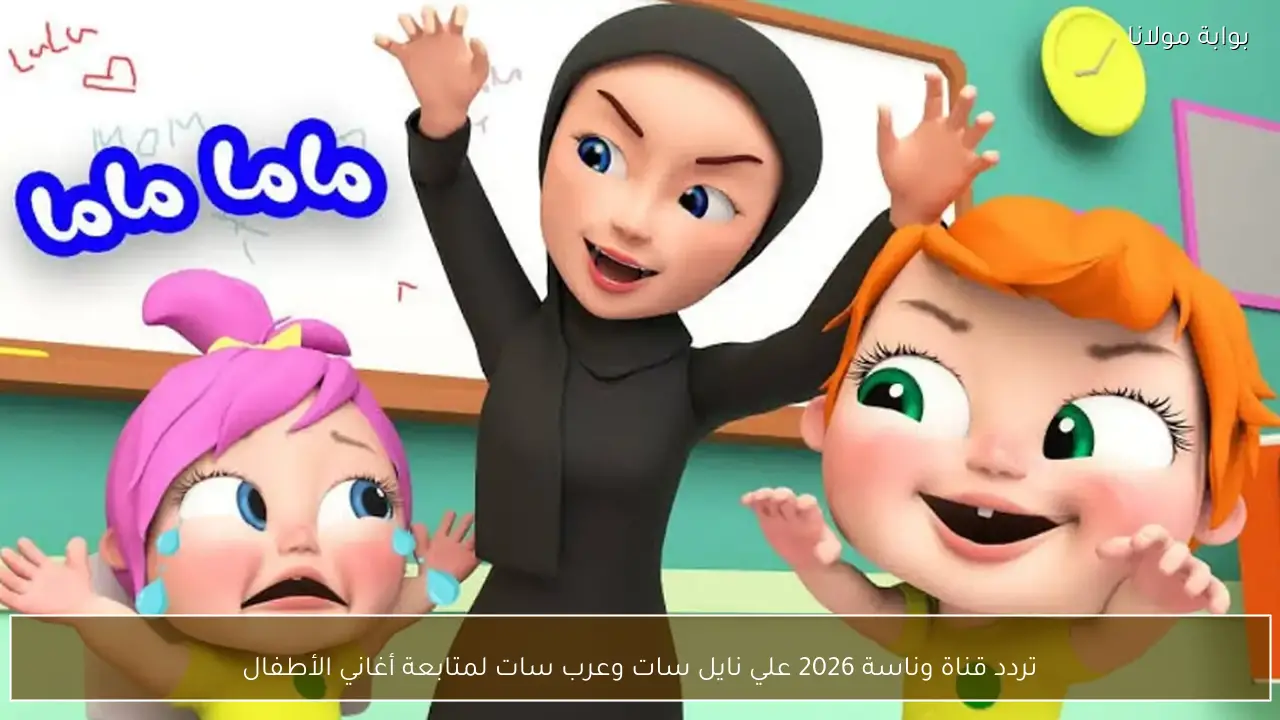 تردد قناة وناسة 2026 علي نايل سات وعرب سات لمتابعة أغاني الأطفال