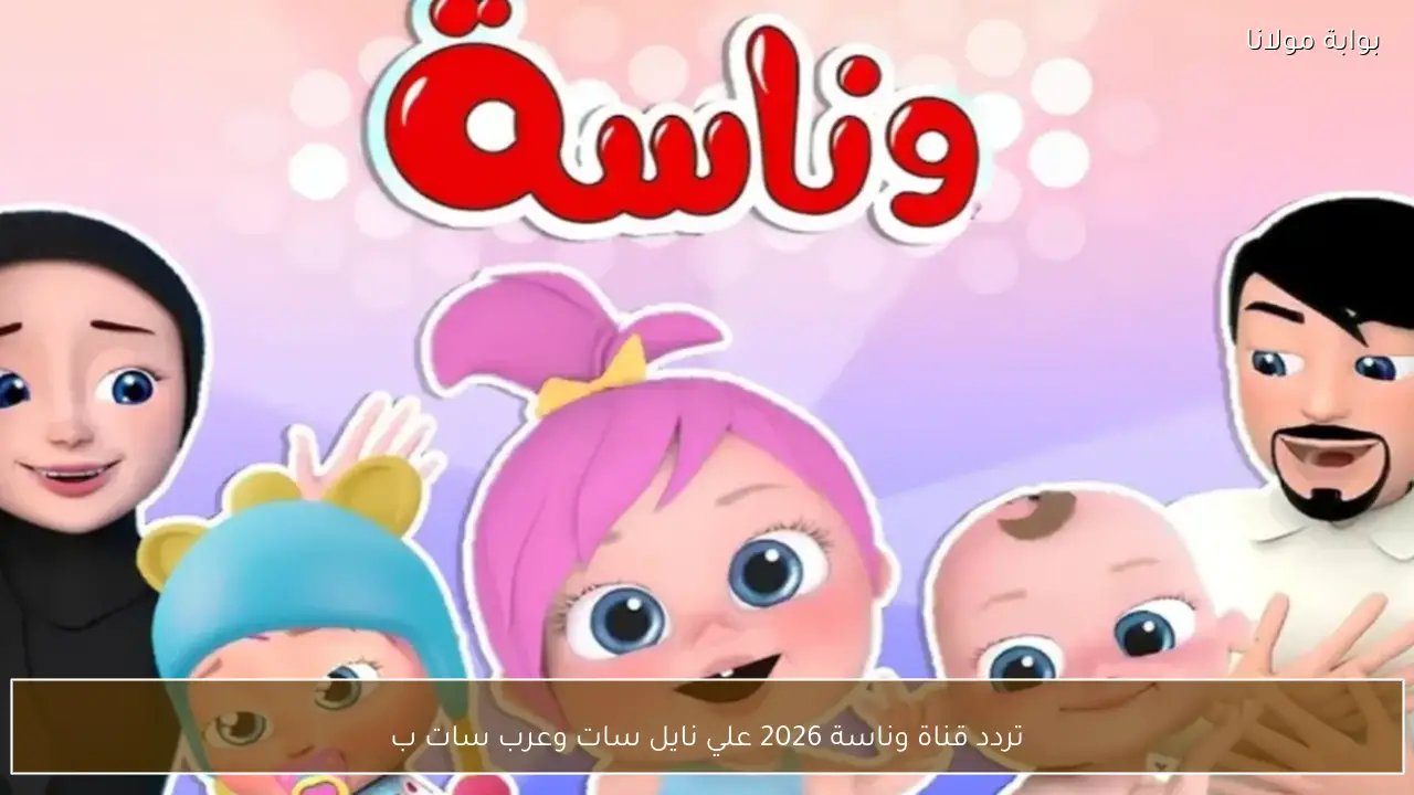 تردد قناة وناسة 2026 علي نايل سات وعرب سات بجودة عالية HD