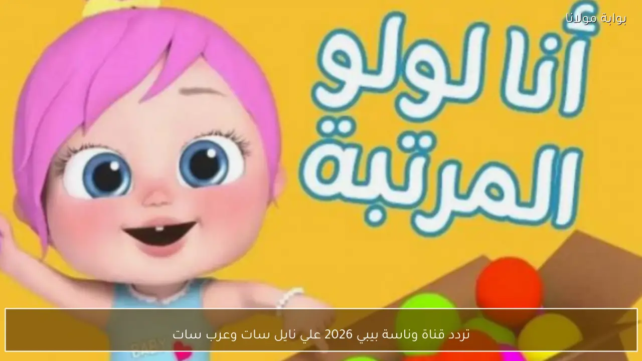 تردد قناة وناسة بيبي 2026 علي نايل سات وعرب سات لمتابعة أغاني الأطفال