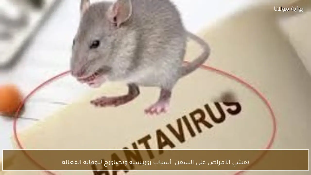 تفشي الأمراض على السفن: أسباب رئيسية ونصائح للوقاية الفعالة
