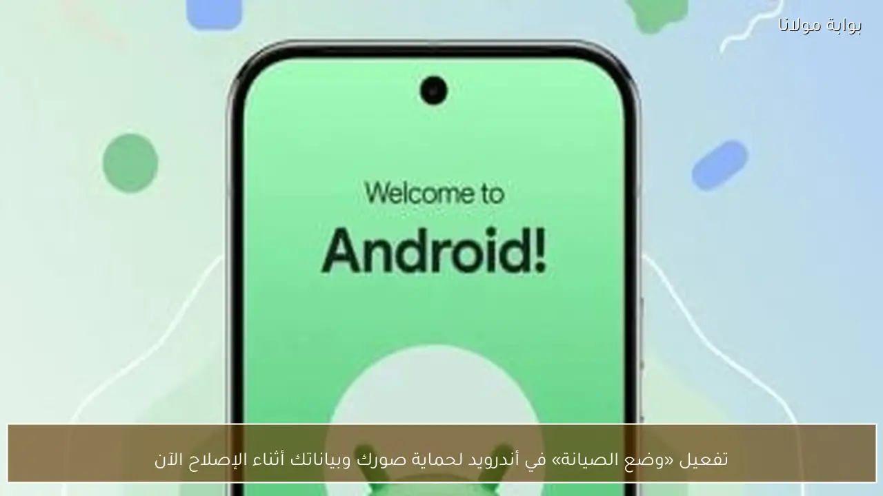 تفعيل «وضع الصيانة» في أندرويد لحماية صورك وبياناتك أثناء الإصلاح الآن