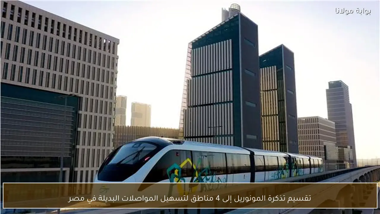 تقسيم تذكرة المونوريل إلى 4 مناطق لتسهيل المواصلات البديلة في مصر