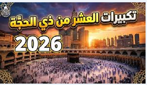 تردد قناة تكبيرات عيد الأضحى 2026