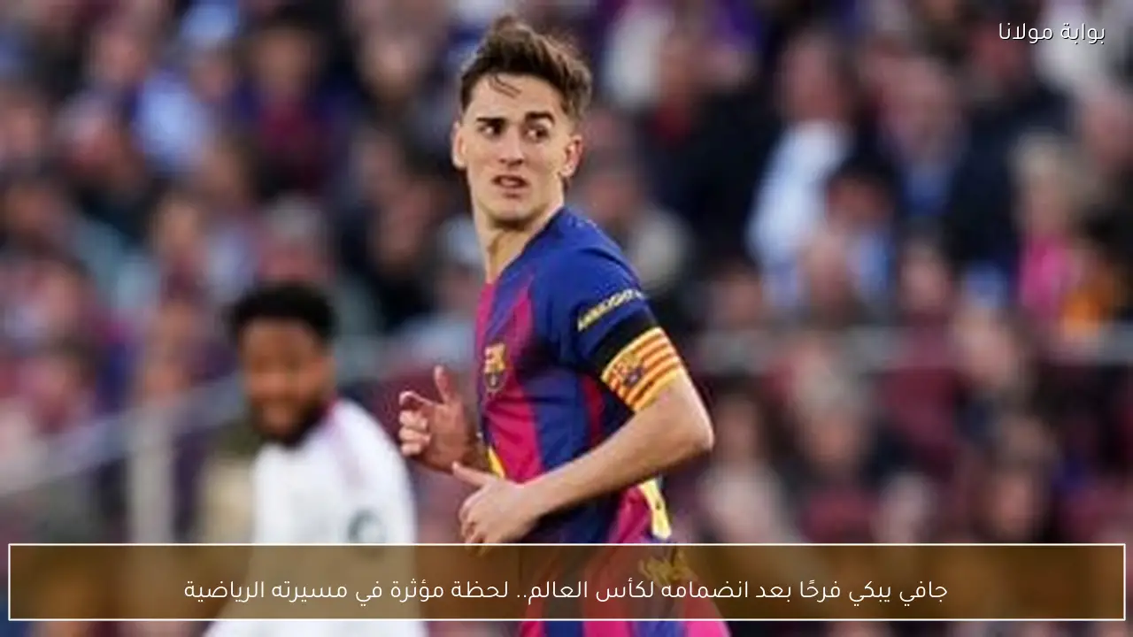 جافي يبكي فرحًا بعد انضمامه لكأس العالم.. لحظة مؤثرة في مسيرته الرياضية