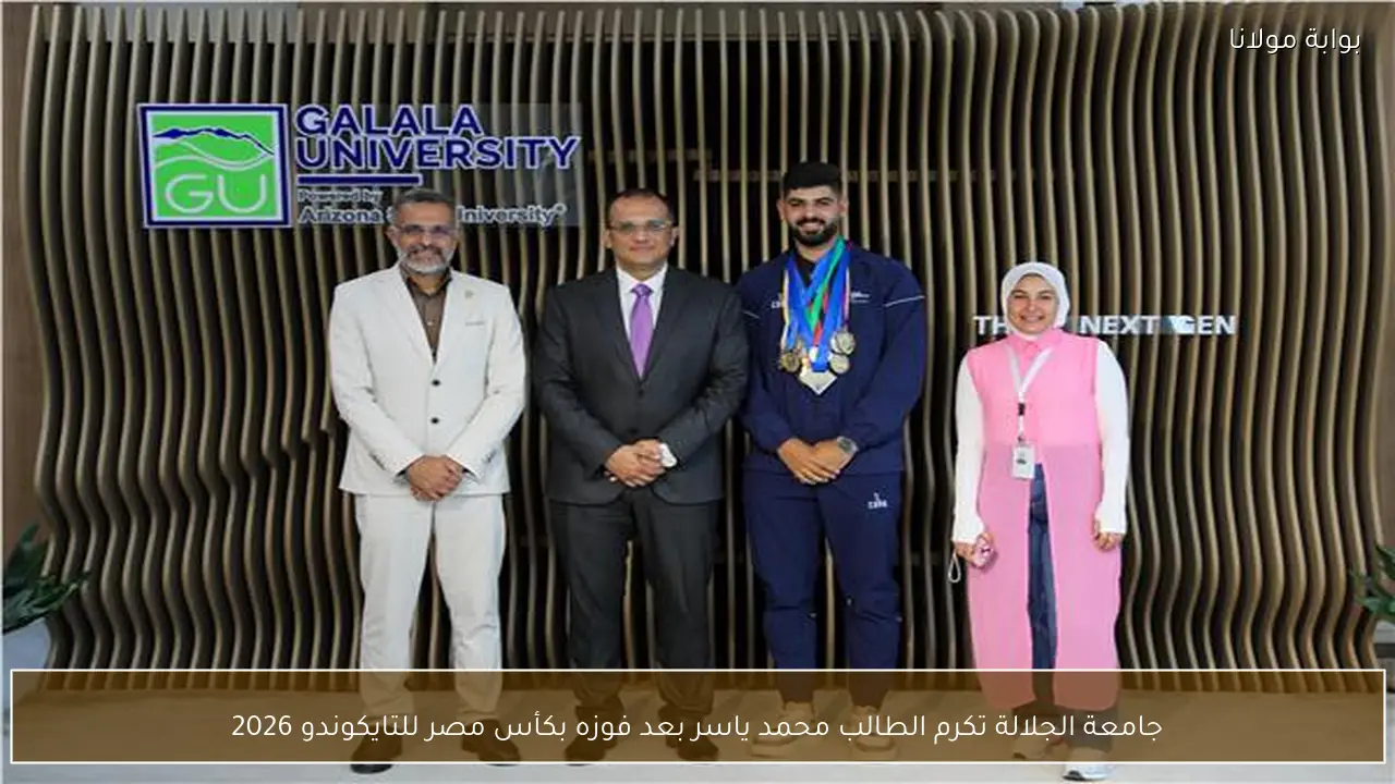 جامعة الجلالة تكرم الطالب محمد ياسر بعد فوزه بكأس مصر للتايكوندو 2026