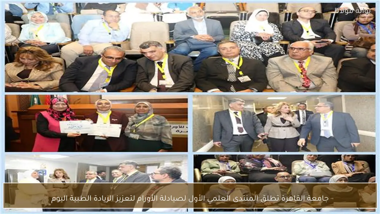 جامعة القاهرة تطلق المنتدى العلمي الأول لصيادلة الأورام لتعزيز الريادة الطبية اليوم
