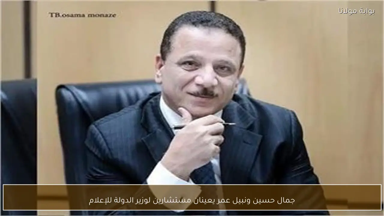 جمال حسين ونبيل عمر يعينان مستشارين لوزير الدولة للإعلام