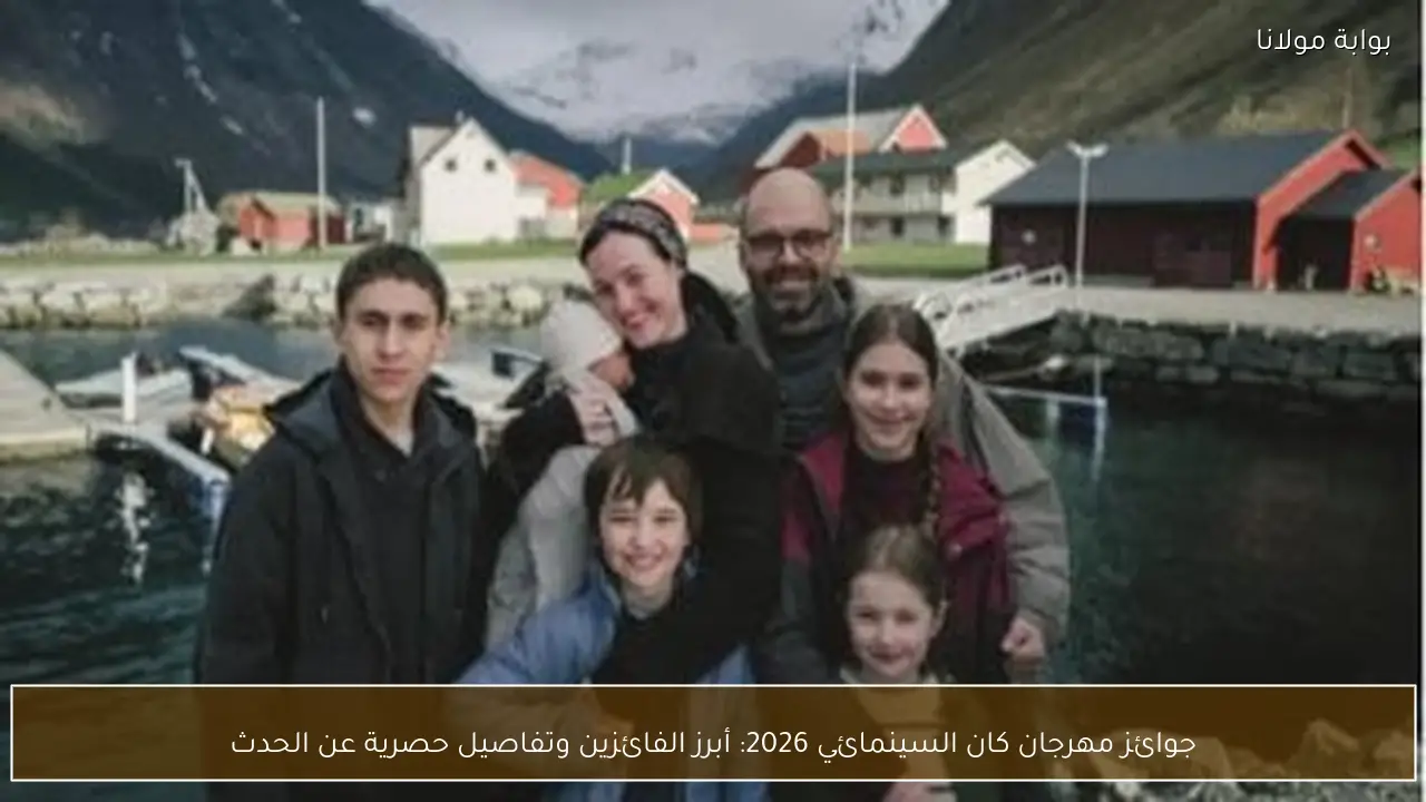 جوائز مهرجان كان السينمائي 2026: أبرز الفائزين وتفاصيل حصرية عن الحدث
