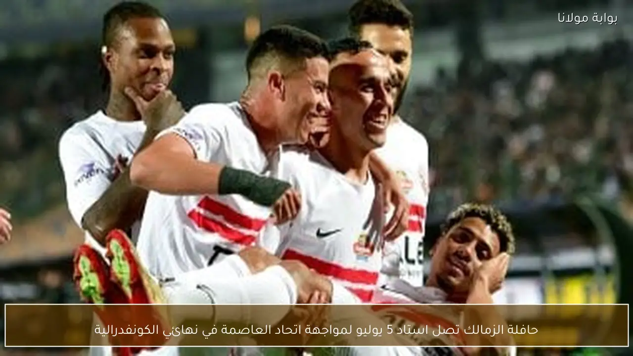 حافلة الزمالك تصل استاد 5 يوليو لمواجهة اتحاد العاصمة في نهائي الكونفدرالية